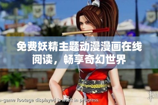 免费妖精主题动漫漫画在线阅读，畅享奇幻世界