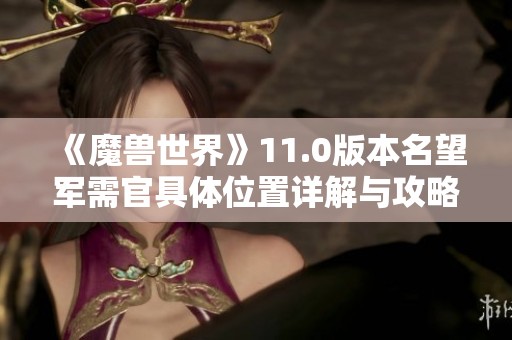 《魔兽世界》11.0版本名望军需官具体位置详解与攻略