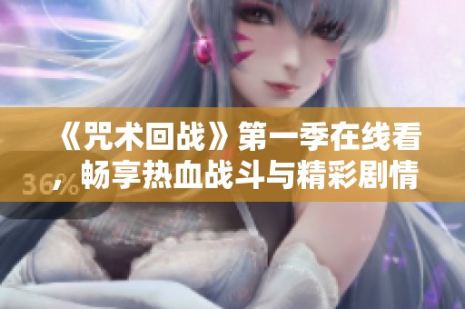 《咒术回战》第一季在线看，畅享热血战斗与精彩剧情