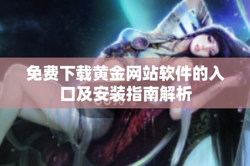 免费下载黄金网站软件的入口及安装指南解析