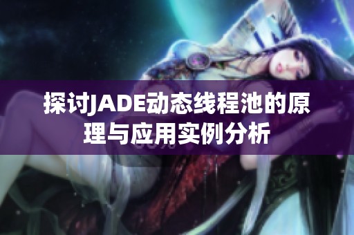 探讨JADE动态线程池的原理与应用实例分析