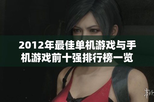 2012年最佳单机游戏与手机游戏前十强排行榜一览