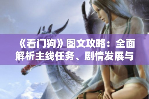 《看门狗》图文攻略：全面解析主线任务、剧情发展与技能系统