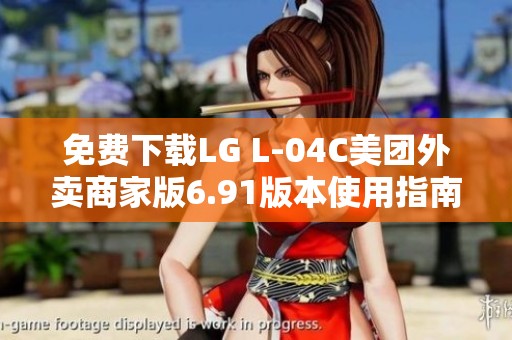免费下载LG L-04C美团外卖商家版6.91版本使用指南