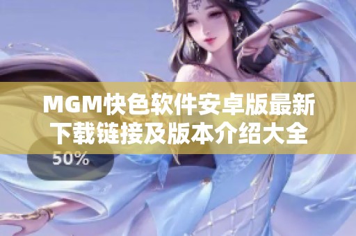 MGM快色软件安卓版最新下载链接及版本介绍大全