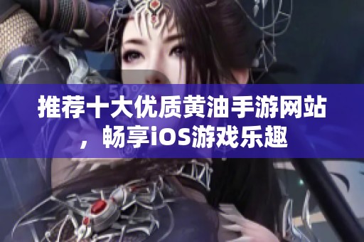 推荐十大优质黄油手游网站，畅享iOS游戏乐趣
