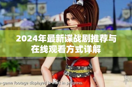 2024年最新谍战剧推荐与在线观看方式详解