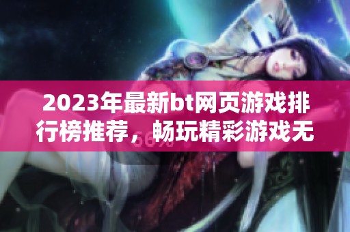 2023年最新bt网页游戏排行榜推荐，畅玩精彩游戏无限乐趣