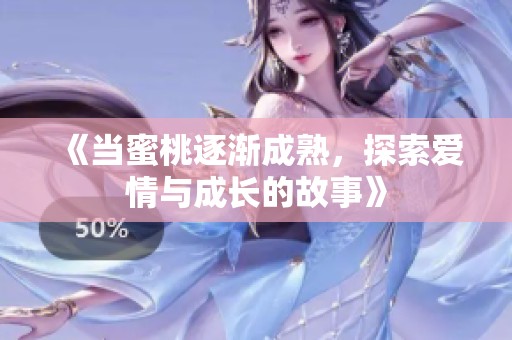 《当蜜桃逐渐成熟，探索爱情与成长的故事》