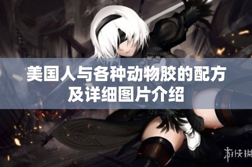 美国人与各种动物胶的配方及详细图片介绍