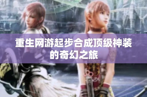 重生网游起步合成顶级神装的奇幻之旅