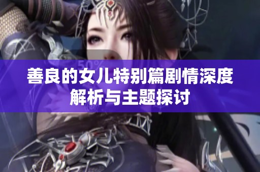 善良的女儿特别篇剧情深度解析与主题探讨