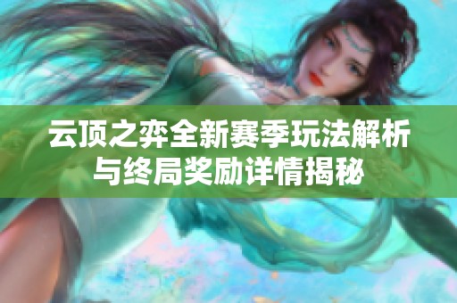 云顶之弈全新赛季玩法解析与终局奖励详情揭秘