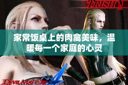 家常饭桌上的肉禽美味，温暖每一个家庭的心灵