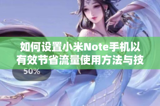 如何设置小米Note手机以有效节省流量使用方法与技巧