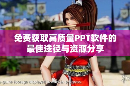 免费获取高质量PPT软件的最佳途径与资源分享