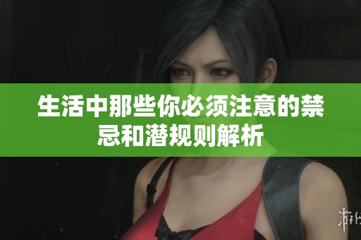 生活中那些你必须注意的禁忌和潜规则解析