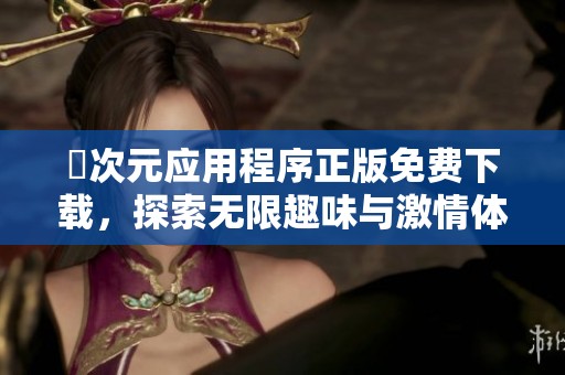 囧次元应用程序正版免费下载，探索无限趣味与激情体验