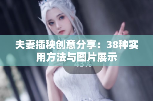 夫妻插秧创意分享：38种实用方法与图片展示