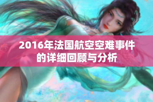 2016年法国航空空难事件的详细回顾与分析