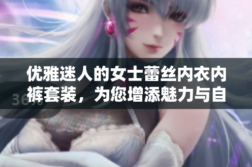 优雅迷人的女士蕾丝内衣内裤套装，为您增添魅力与自信