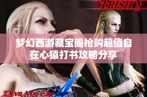 梦幻西游藏宝阁抢购超值自在心猿打书攻略分享