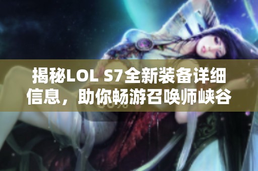 揭秘LOL S7全新装备详细信息，助你畅游召唤师峡谷