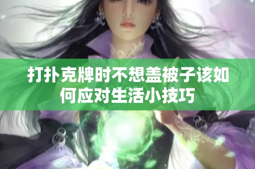 打扑克牌时不想盖被子该如何应对生活小技巧