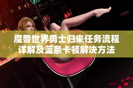 魔兽世界勇士归来任务流程详解及蓝条卡顿解决方法