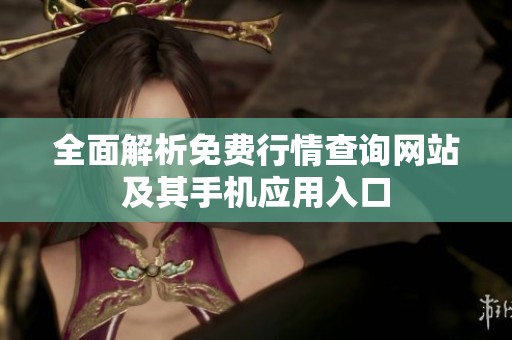 全面解析免费行情查询网站及其手机应用入口