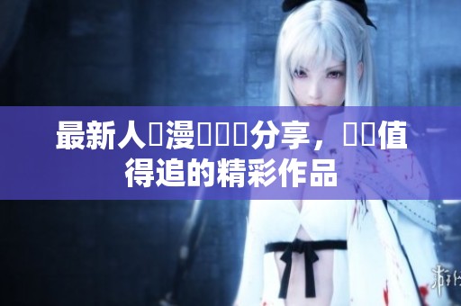 最新人氣漫畫書單分享，發現值得追的精彩作品