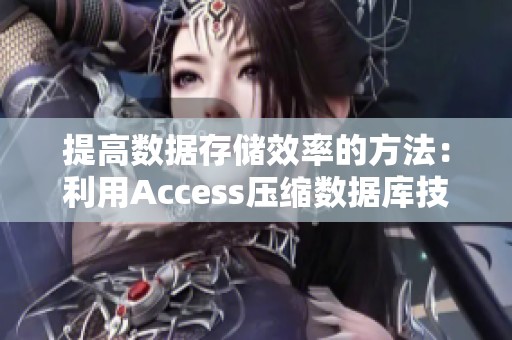提高数据存储效率的方法：利用Access压缩数据库技巧