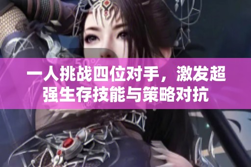 一人挑战四位对手，激发超强生存技能与策略对抗