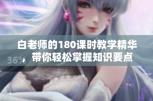 白老师的180课时教学精华，带你轻松掌握知识要点