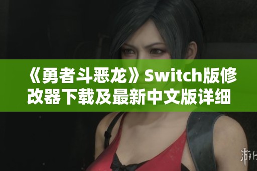 《勇者斗恶龙》Switch版修改器下载及最新中文版详细介绍