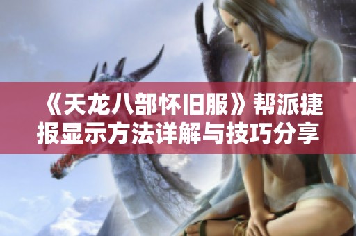 《天龙八部怀旧服》帮派捷报显示方法详解与技巧分享