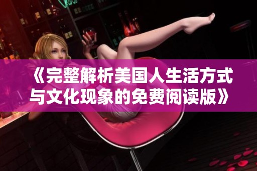 《完整解析美国人生活方式与文化现象的免费阅读版》