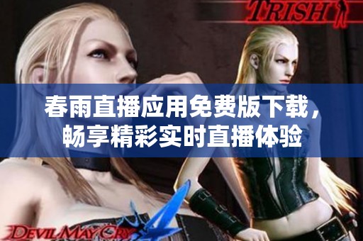 春雨直播应用免费版下载，畅享精彩实时直播体验