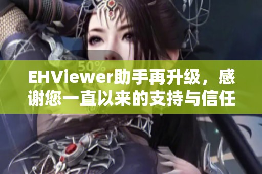 EHViewer助手再升级，感谢您一直以来的支持与信任！