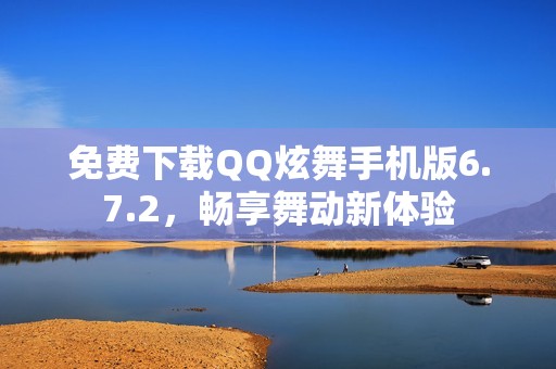 免费下载QQ炫舞手机版6.7.2，畅享舞动新体验