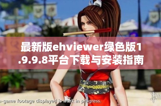 最新版ehviewer绿色版1.9.9.8平台下载与安装指南