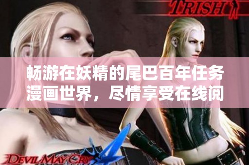 畅游在妖精的尾巴百年任务漫画世界，尽情享受在线阅读乐趣
