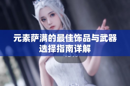 元素萨满的最佳饰品与武器选择指南详解