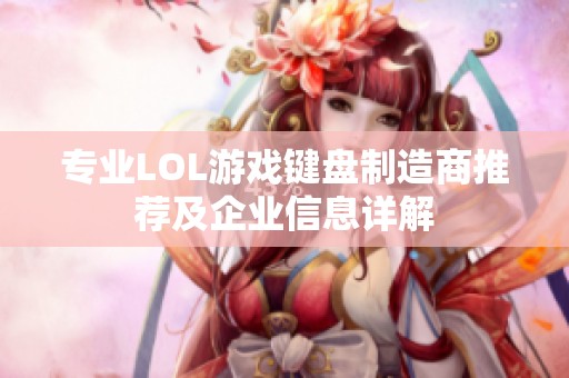 专业LOL游戏键盘制造商推荐及企业信息详解