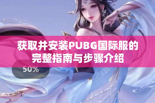 获取并安装PUBG国际服的完整指南与步骤介绍