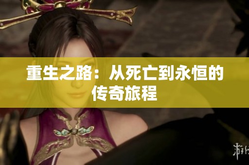 重生之路：从死亡到永恒的传奇旅程