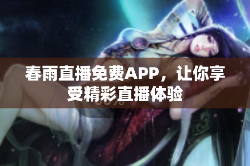 春雨直播免费APP，让你享受精彩直播体验