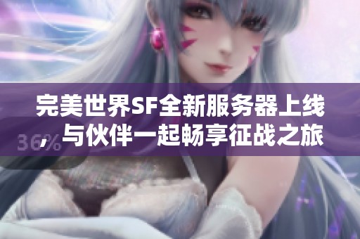 完美世界SF全新服务器上线，与伙伴一起畅享征战之旅