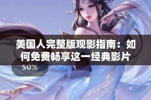 美国人完整版观影指南：如何免费畅享这一经典影片
