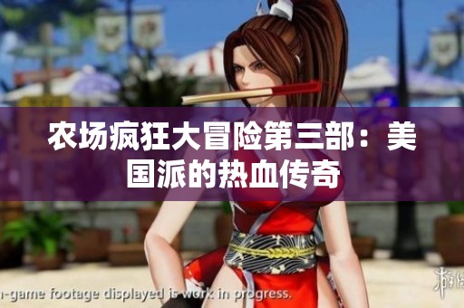 农场疯狂大冒险第三部：美国派的热血传奇